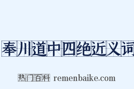 奉川道中四绝近义词是什么意思的图片